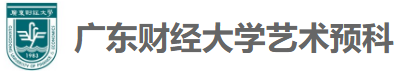 廣東財(cái)經(jīng)大學(xué)藝術(shù)預(yù)備課程