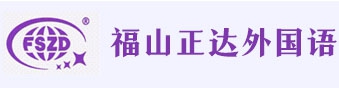 上海浦東新區(qū)民辦正達外國語學校