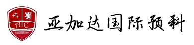 廣州亞加達(dá)國(guó)際預(yù)科