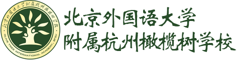 北外附屬杭州橄欖樹(shù)學(xué)校