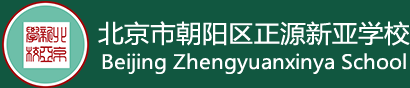 北京市朝陽(yáng)區(qū)正源新亞學(xué)校