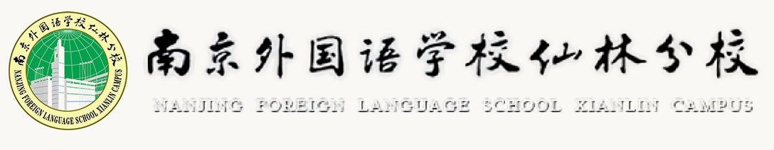 南京外國(guó)語學(xué)校仙林分校