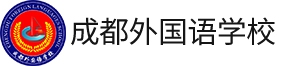 成都外國語學(xué)校國際課程