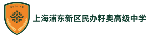 上海浦東新區民辦籽奧高級中學