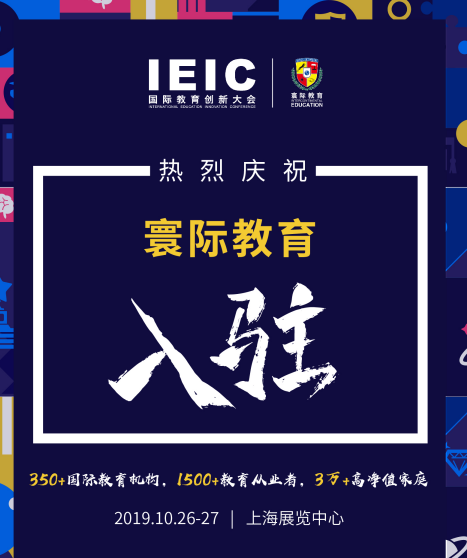 寰際教育入駐IEIC