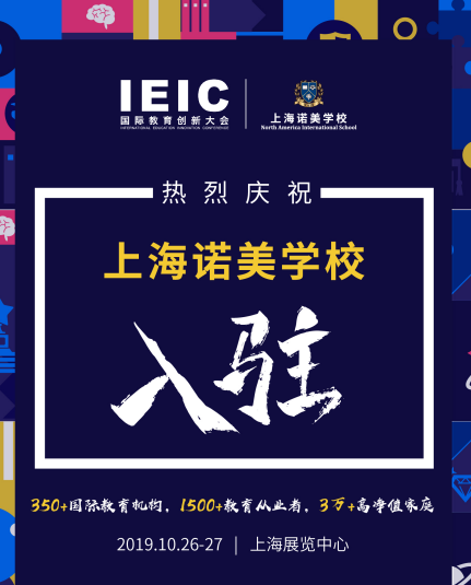 諾美-2019IEIC國際教育創新大會