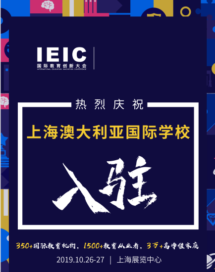 澳大利亞國際學校入駐2019IEIC