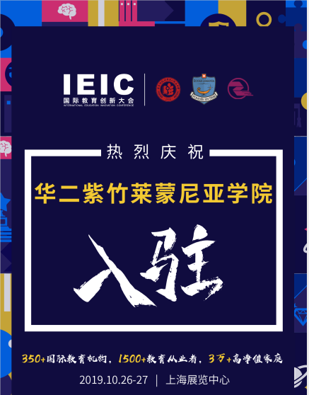 華二紫竹萊蒙尼亞學院入駐2019IEIC