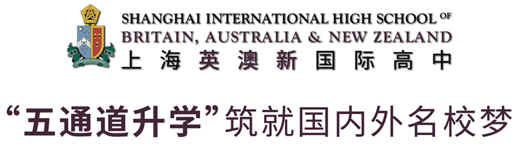 上海英澳新國(guó)際高中