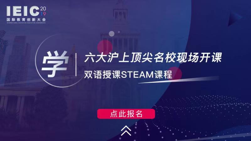 學 六大滬上頂尖學校現場開課，雙語授課STEAM課程