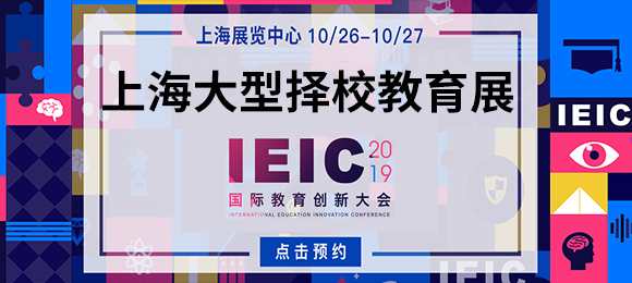 IEIC上海大型選校教育展