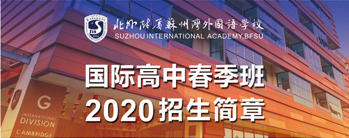 北外附屬蘇州灣外國語學(xué)校2020國際高中春季班招生