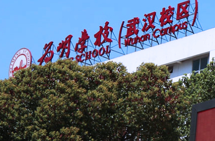 武漢為明國(guó)際學(xué)校中美國(guó)際課程班