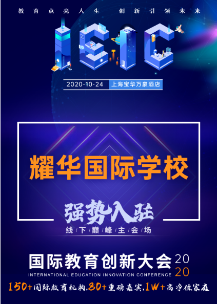 上海耀華國際學(xué)校-入駐遠(yuǎn)播教育2020年IEIC國際教育創(chuàng)新大會