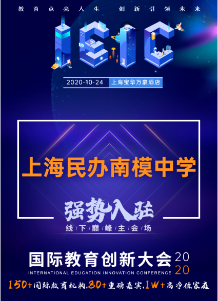 上海民辦南模中學-入駐遠播教育2020年IEIC大會