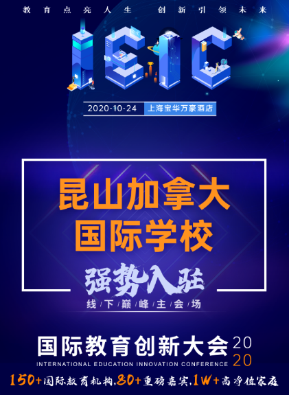 昆山加拿大國際學校-入駐2020屆IEIC國際教育創新大會