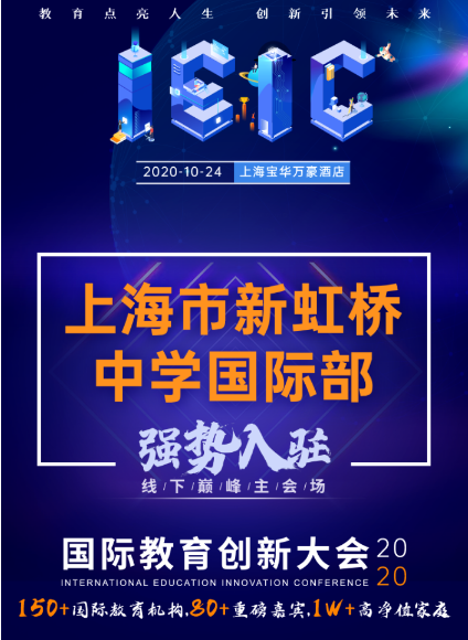 上海市新虹橋中學國際部-入駐遠播教育2020年IEIC國際學校擇校教育展會