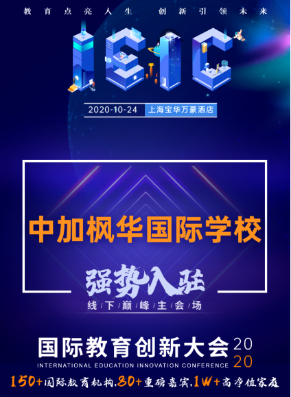 中加楓華國際學校-入駐遠播2020年IEIC國際教育創新大會