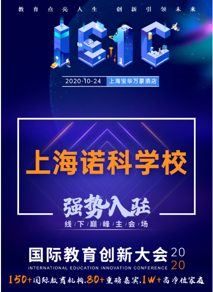 上海諾科學校-入駐2020年IEIC國際教育創新大會