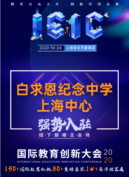 白求恩紀(jì)念中學(xué)上海中心-入駐遠(yuǎn)播2020年IEIC國(guó)際教育創(chuàng)新大會(huì)