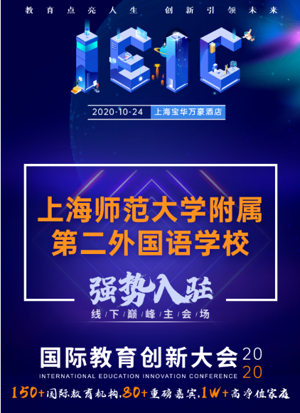 上海師范大學附屬第二外國語學校-入駐遠播2020年IEIC國際教育創新大會