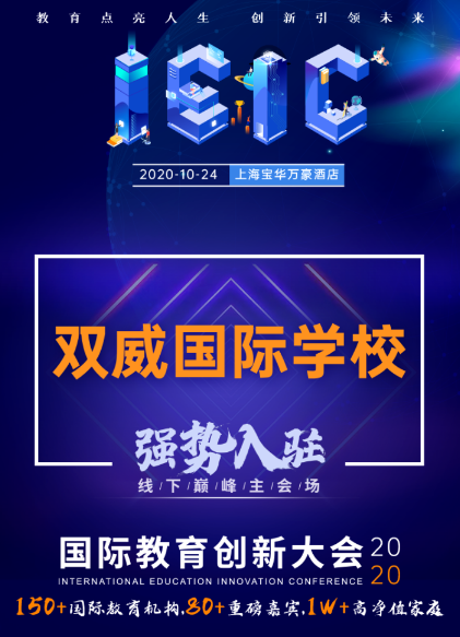 雙威國際學校-入駐遠播2020年IEIC國際教育創新大會