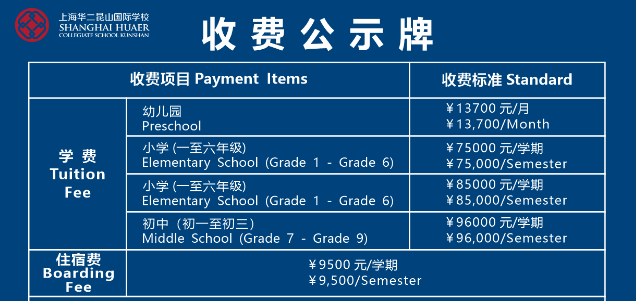 上海華二昆山國際學(xué)校收費