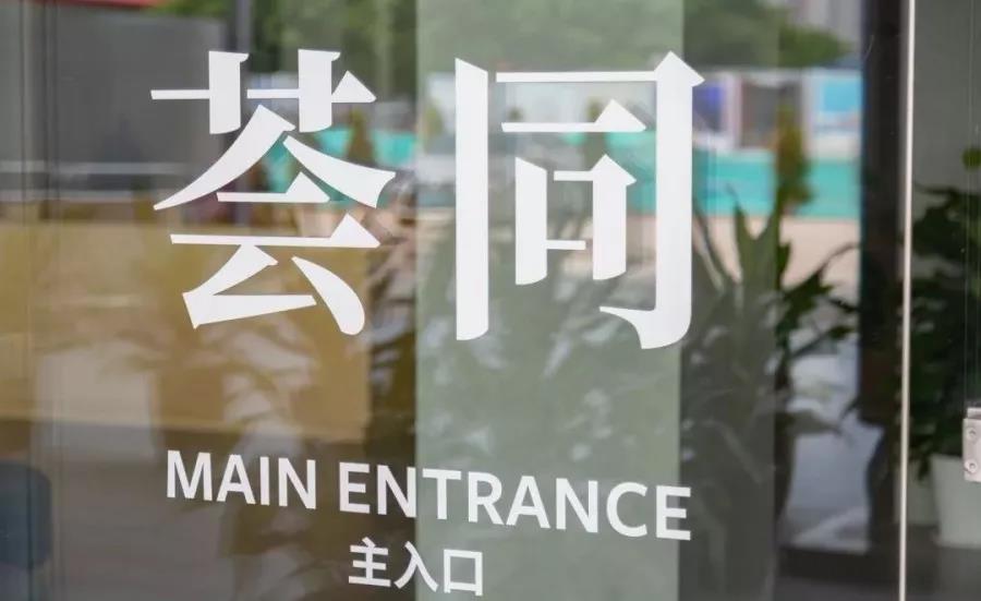 薈同學校