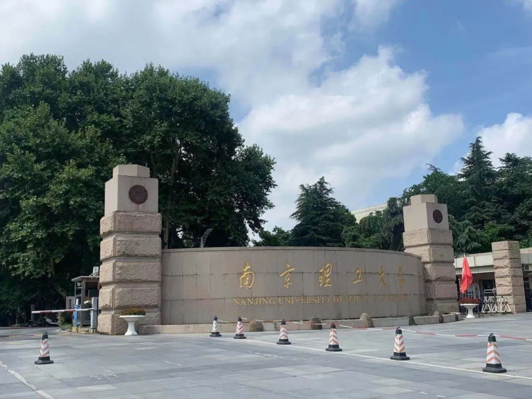 南京理工大學(xué)