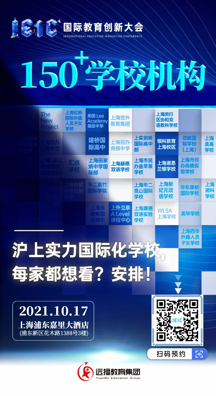 IEIC大會150+熱門國際化學校齊聚招生