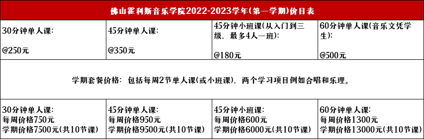 佛山霍利斯音樂學院2022-2023學年價格