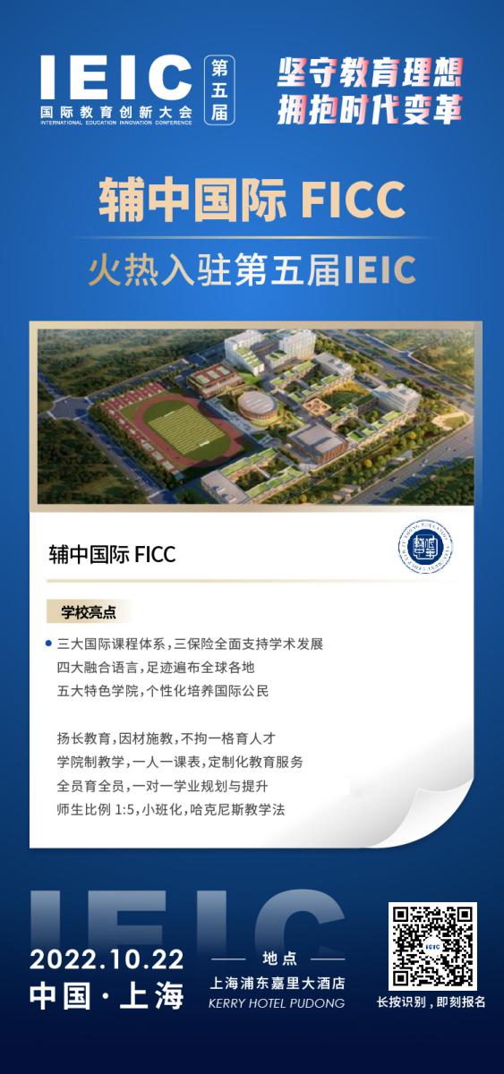 輔中國際FICC-入駐2022第五屆遠播教育IEIC國際教育創新大會,火熱報名！