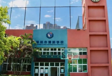 深圳博納學(xué)校