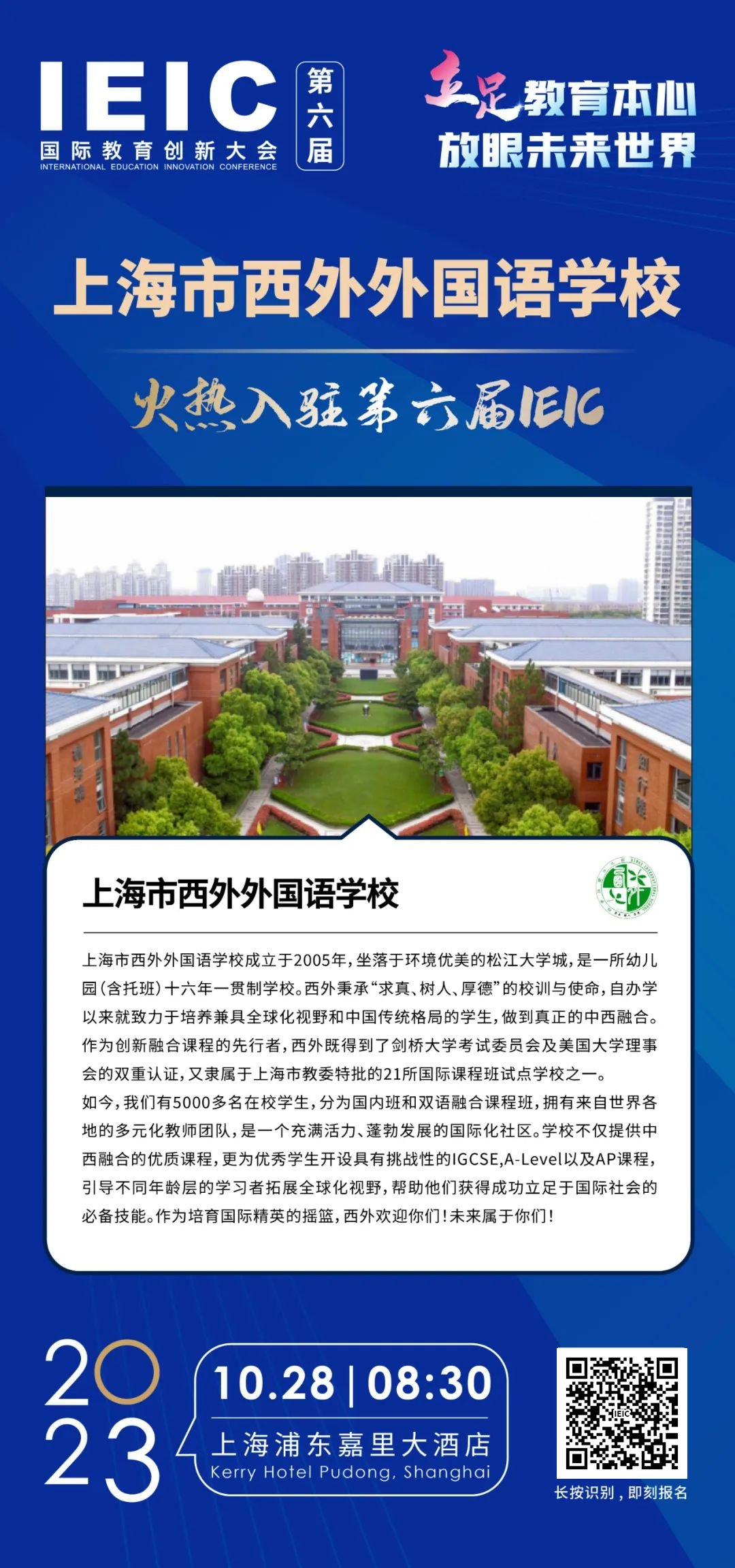 上海市西外外國語學校火熱入駐第六屆IEIC國際教育創新大會