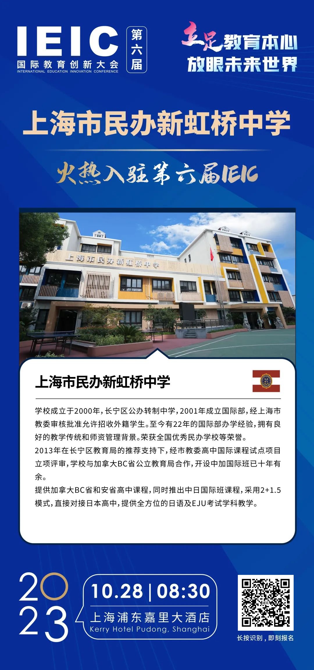 上海市民辦新虹橋中學火熱入駐第六屆IEIC國際教育創(chuàng)新大會