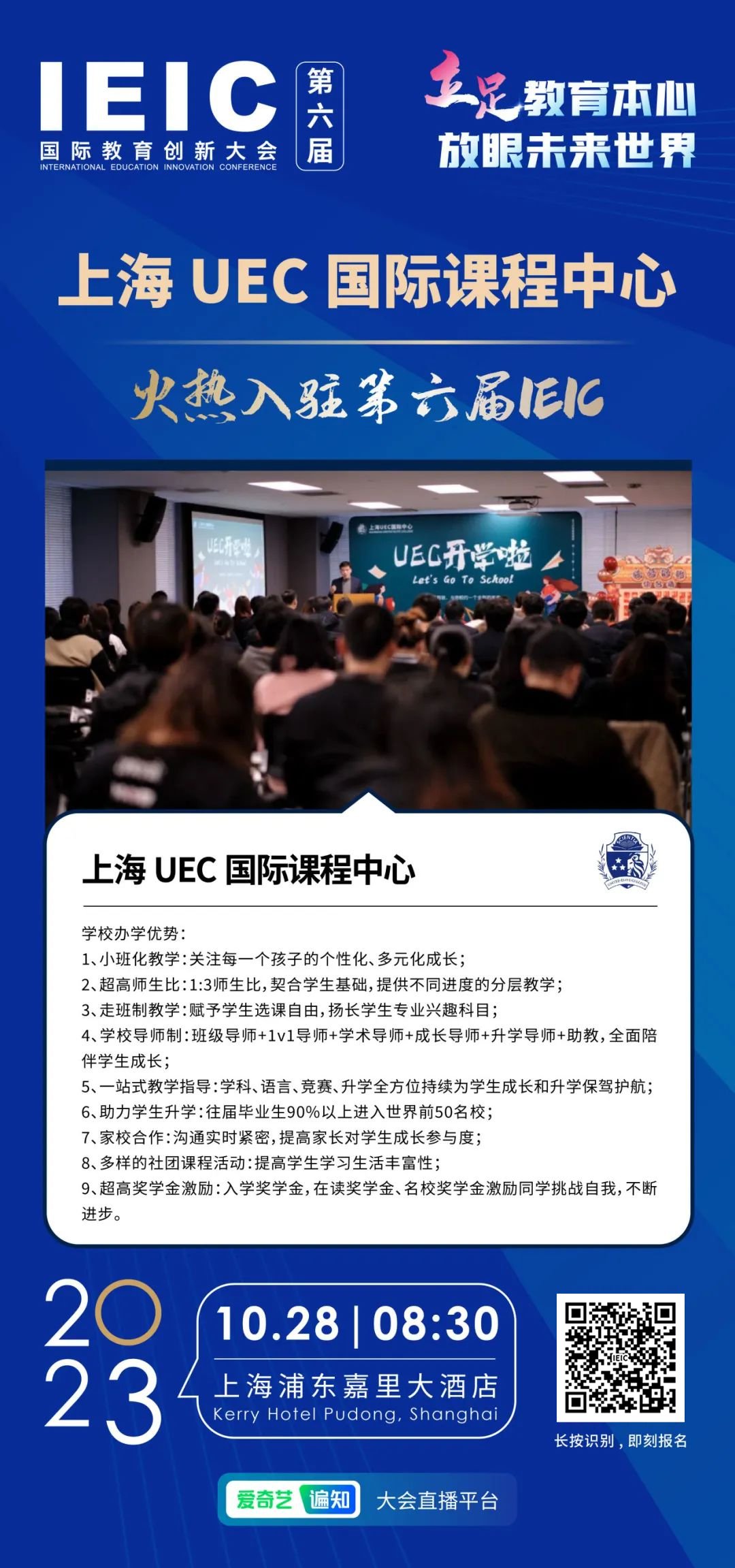 上海UEC國際課程中心 | 火熱入駐第六屆IEIC國際教育創新大會