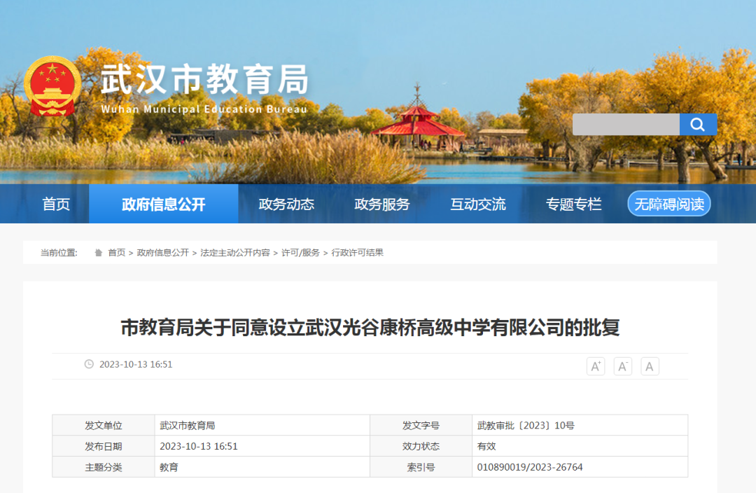 武漢市市教育局發布最新公告，同意設立武漢光谷康橋高級中學有限公司(簡稱“武漢光谷康橋高級中學”)