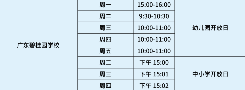 廣東碧桂園(IB國際)學校開放日時間安排