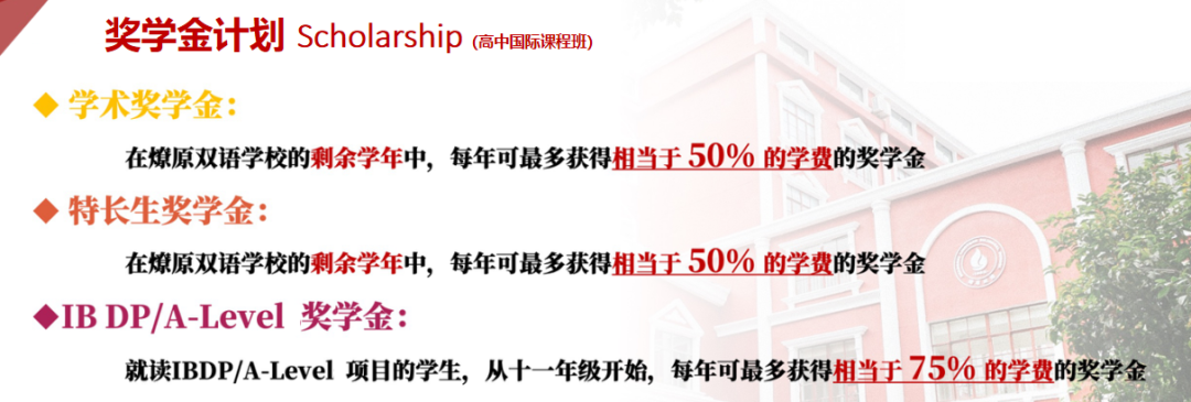 燎原雙語學(xué)校高中國(guó)際課程班2024-2025學(xué)年秋招獎(jiǎng)學(xué)金