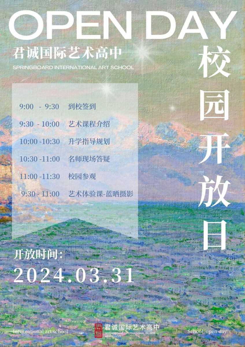 君誠國際藝術(shù)高中開放日