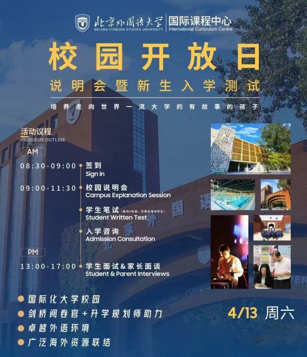 4月13日，北京外國語大學國際課程中心開放日說明會暨新生入學考試來襲
