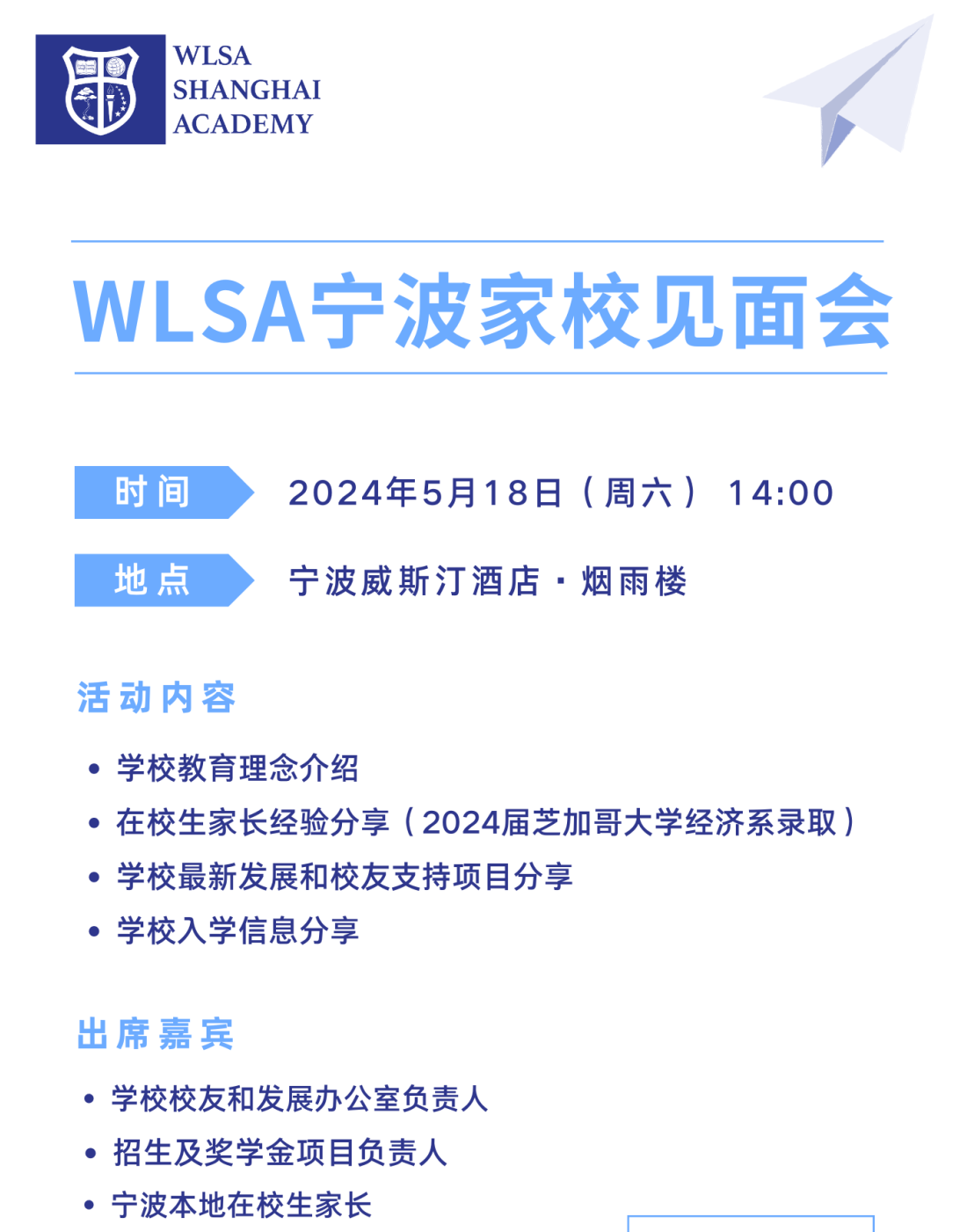 WLSA上海學校(寧波家校見面會)開放日