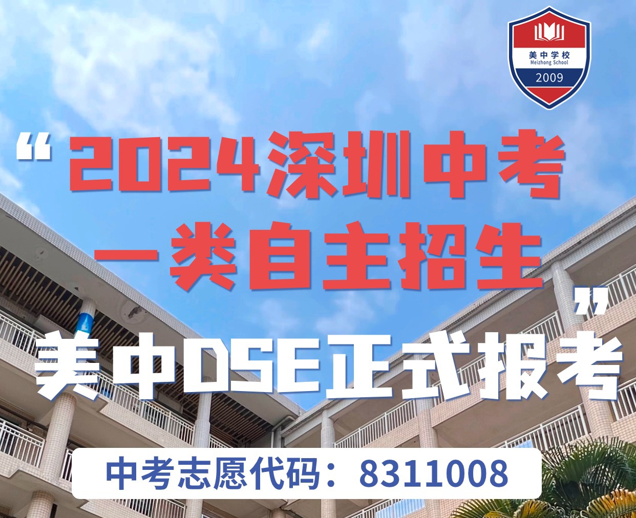 深圳市美中學校開放日