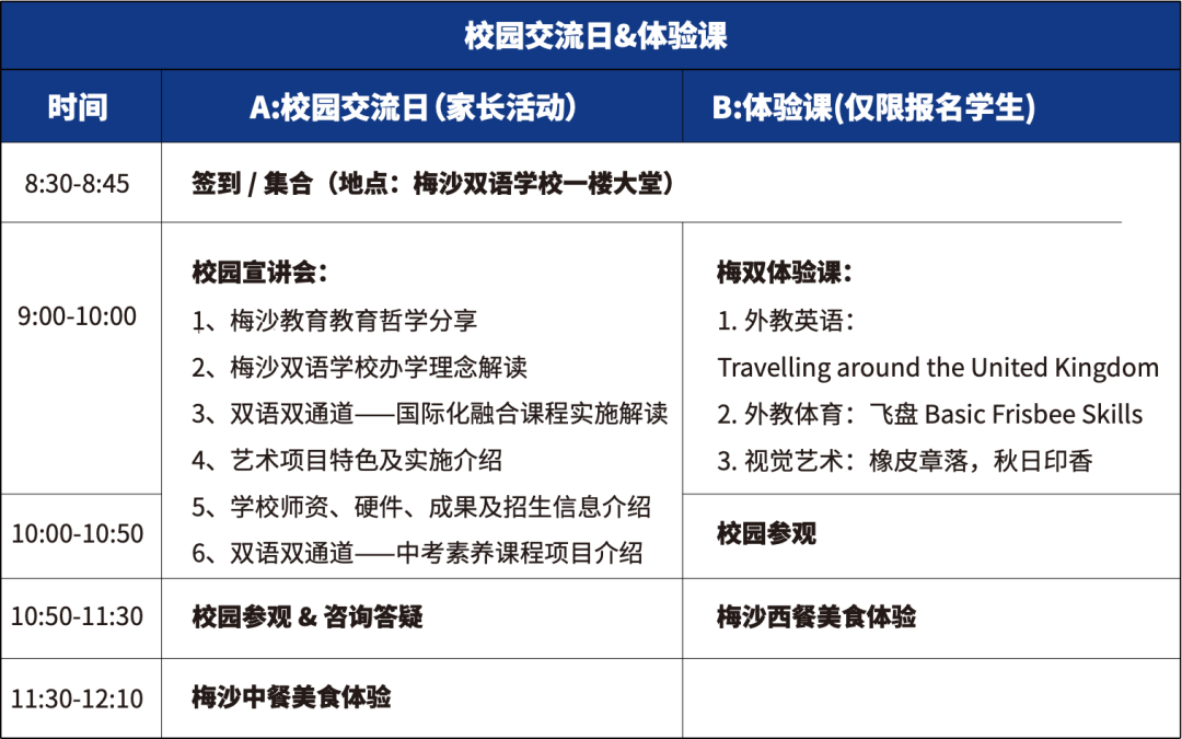 深圳梅沙雙語(yǔ)學(xué)校交流日&體驗(yàn)課活動(dòng)流程