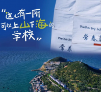 威海常春藤外國語學(xué)校招生簡章