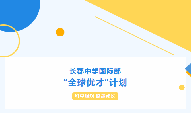 長(zhǎng)郡中學(xué)國(guó)際部“全球優(yōu)才”計(jì)劃持續(xù)招生中！