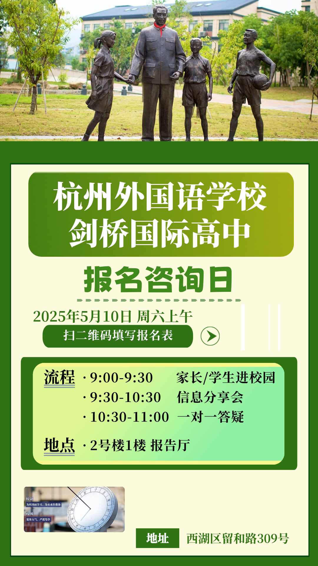 5月10日丨杭外劍高報名咨詢日歡迎您
