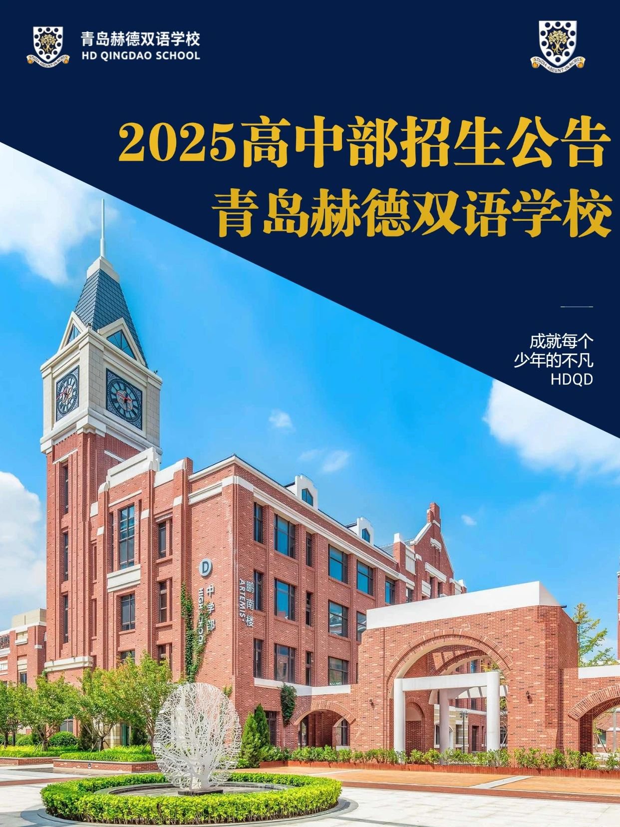 2025高中部招生公告 青島赫德雙語學(xué)校