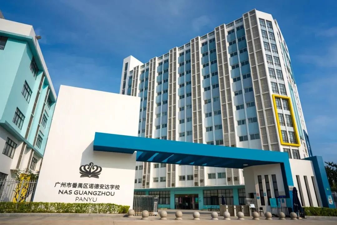 廣州市番禺區(qū)諾德安達(dá)學(xué)校
