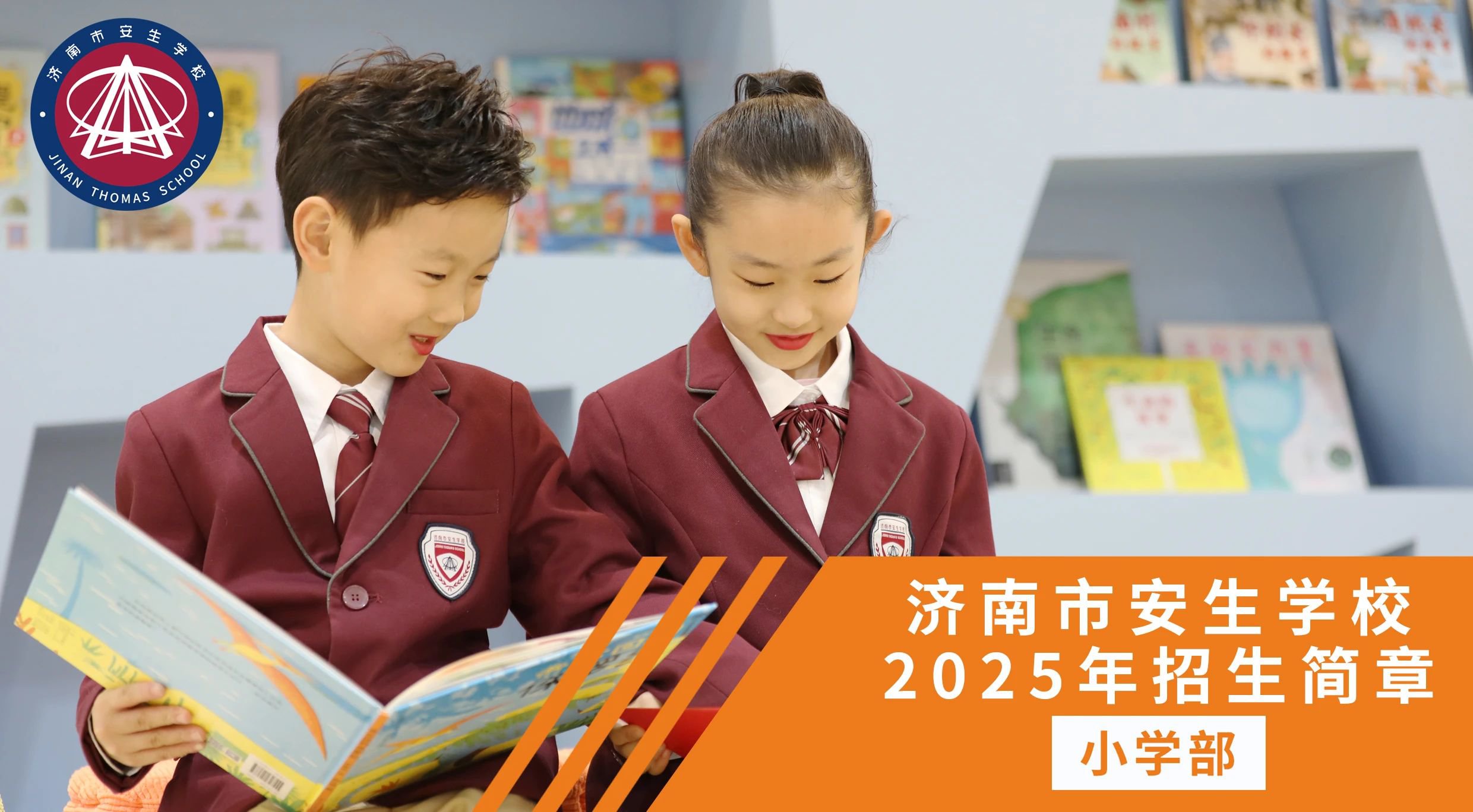 濟南市安生學校小學部2025年招生簡章